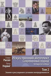 Искусственный интеллект. Современный подход. Том 2. Знания и рассуждения в условиях неопределенности