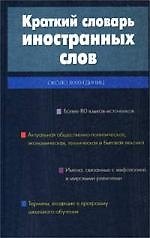 Краткий словарь иностранных слов, 8000 слов