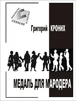 Медаль для мародера (м) Кроних