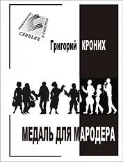 Медаль для мародера (м) Кроних