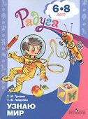 Узнаю мир. Развивающая книга для детей 6-8 лет - 0