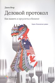 Деловой протокол: как выжить и преуспеть в бизнесе / 2-е изд. перераб.