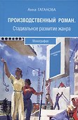 Производственный роман. Стадиальное развитие жанра. Монография - 0