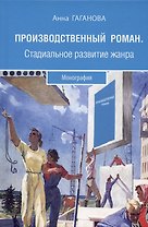 Производственный роман. Стадиальное развитие жанра. Монография
