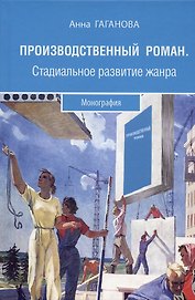 Производственный роман. Стадиальное развитие жанра. Монография