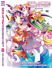 Без игры жизни нет. Том 8