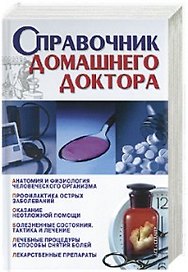 Справочник домашнего доктора