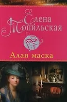 Алая маска