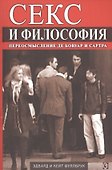 Секс и философия. Переосмысление де Бовуар и Сартра - 0