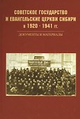 Советское государство и евангельские церкви Сибири в 1920 - 1941 гг. Документы и материалы - 0