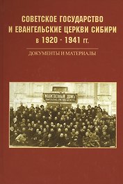 Советское государство и евангельские церкви Сибири в 1920 - 1941 гг. Документы и материалы