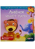 Львенок ищет папу - 0
