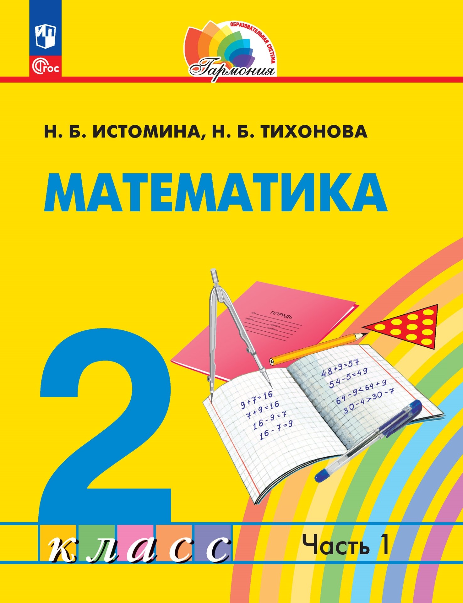 

Математика. 2 класс. Учебник. В 2-х частях. Часть 1