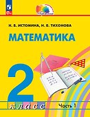 Математика. 2 класс. Учебник. В 2-х частях. Часть 1 - 0