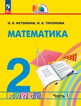 Математика. 2 класс. Учебник. В 2-х частях. Часть 1