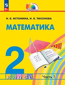 Математика. 2 класс. Учебник. В 2-х частях. Часть 1