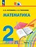 Математика. 2 класс. Учебник. В 2-х частях. Часть 1 - 0