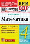 КИМ ВПР. Математика. 4 класс. Контрольные измерительные материалы. Всероссийская проверочная работа. Контроль уровня усвоения знаний. Критерии оценивания. Ответы для проверки. ФГОС НОВЫЙ - 0