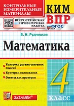 КИМ ВПР. Математика. 4 класс. Контрольные измерительные материалы. Всероссийская проверочная работа. Контроль уровня усвоения знаний. Критерии оценивания. Ответы для проверки. ФГОС НОВЫЙ