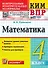 КИМ ВПР. Математика. 4 класс. Контрольные измерительные материалы. Всероссийская проверочная работа. Контроль уровня усвоения знаний. Критерии оценивания. Ответы для проверки. ФГОС НОВЫЙ - 0