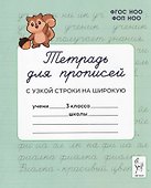 Тетрадь для прописей. Переход с узкой строки на широкую. 3 класс. НОВЫЙ ФГОС - 0