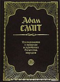 Исследование о природе и причинах богатства народов - 0