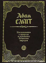 Исследование о природе и причинах богатства народов