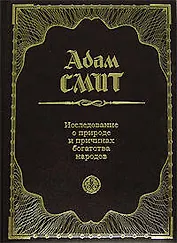 Исследование о природе и причинах богатства народов
