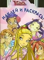 Наклей и раскрась! № НР 0926 ("W.I.T.C.H.Чародейки")