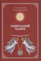 Удивительный человек