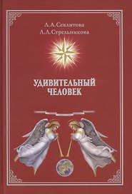 Удивительный человек