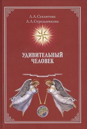 Удивительный человек