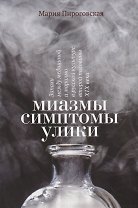 Миазмы. Симптомы. Улики: запахи между медициной и моралью в русской культуре второй половины XIX века