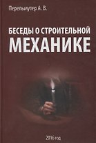 Беседы о строительной механике. Краткий курс лекций для повышения квалификации