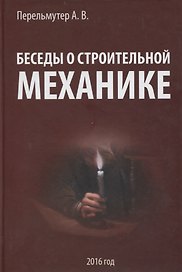 Беседы о строительной механике. Краткий курс лекций для повышения квалификации