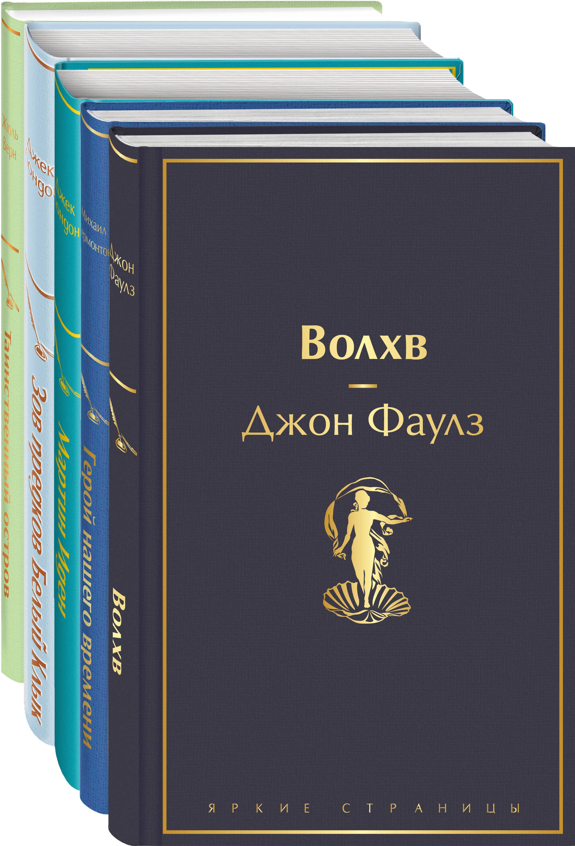 

Морской бриз 2: Волхв. Герой нашего времени. Мартин Иден. Зов предков. Белый клык. Таиснтвенный остров (комплект из 5 книг)