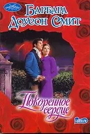 Покоренное сердце