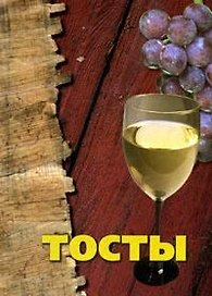 Тосты. Кремнев И. (Феникс)