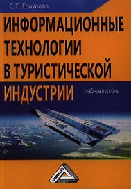 Информационные технологии в туристической индустрии: Учебное пособие