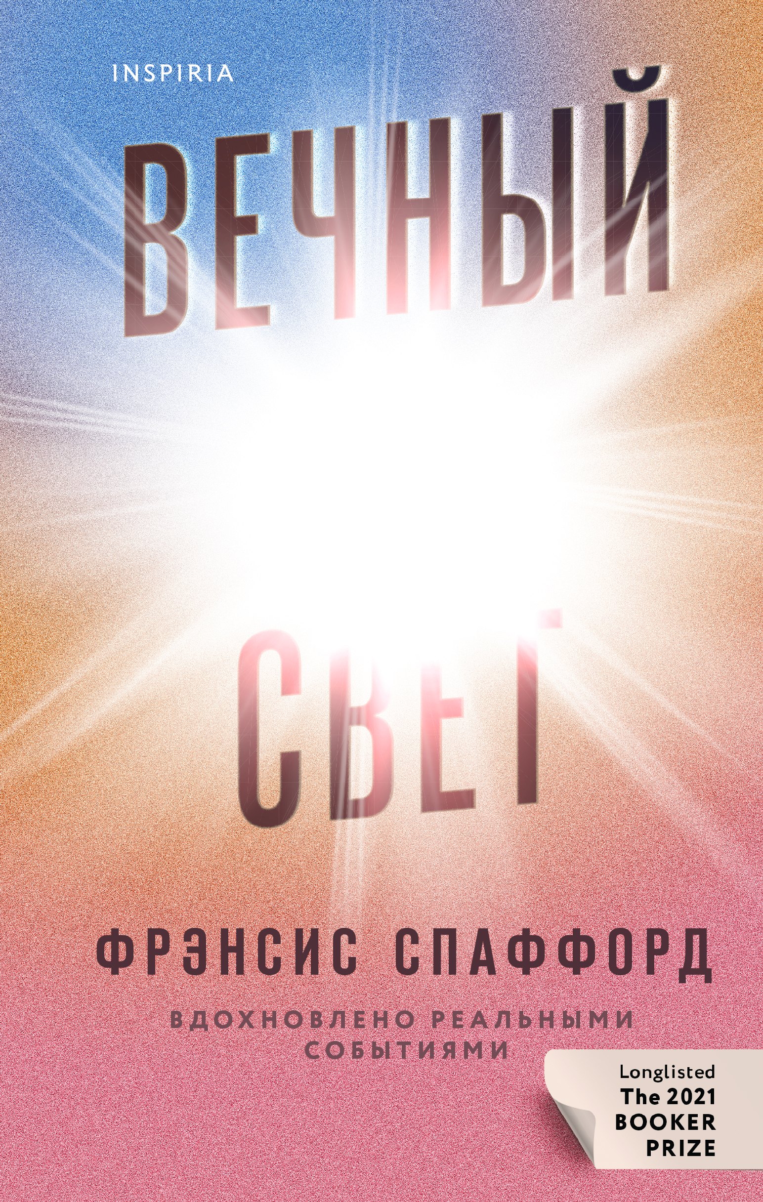 

Вечный свет