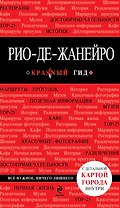 Рио-де-Жанейро