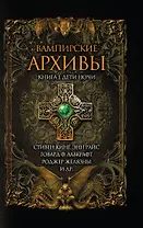 Вампирские архивы. Книга 1 : Дети ночи