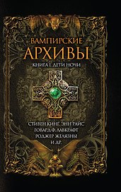 Вампирские архивы. Книга 1 : Дети ночи