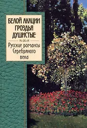 Белой акации гроздья душистые.Русские романсы Серебряного века