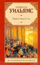Зар.кл(м).Орфей сходит в ад