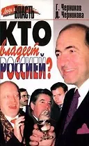 Кто владеет Россией?