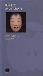 Исповедь маски
