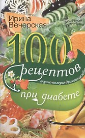 100 рецептов блюд при диабете