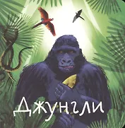 Джунгли