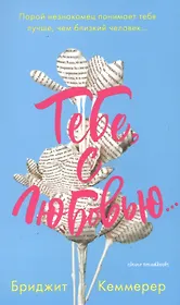 Тебе, с любовью...